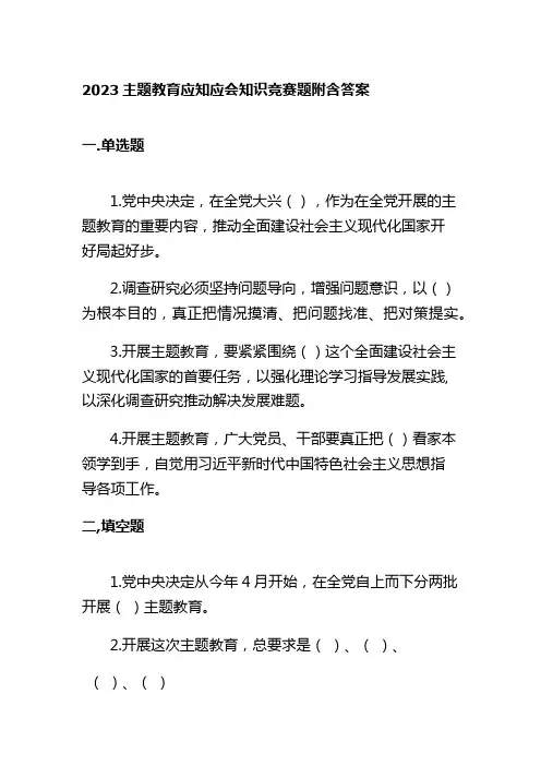 2023主题教育应知应会知识竞赛题及答案
