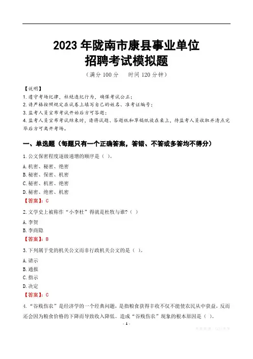 2023年陇南市康县事业单位招聘考试模拟题