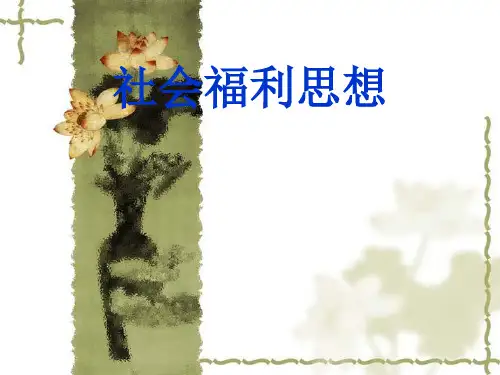 社会福利思想