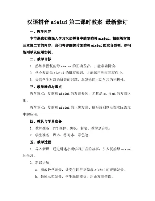 汉语拼音aieiui第二课时教案最新修订