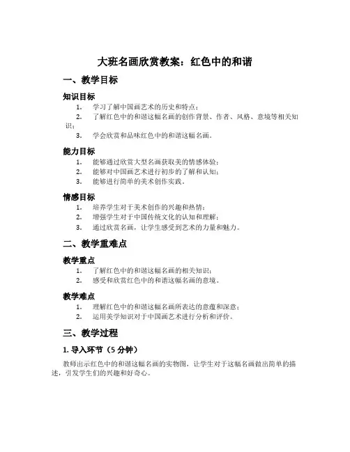 大班名画欣赏教案：红色中的和谐
