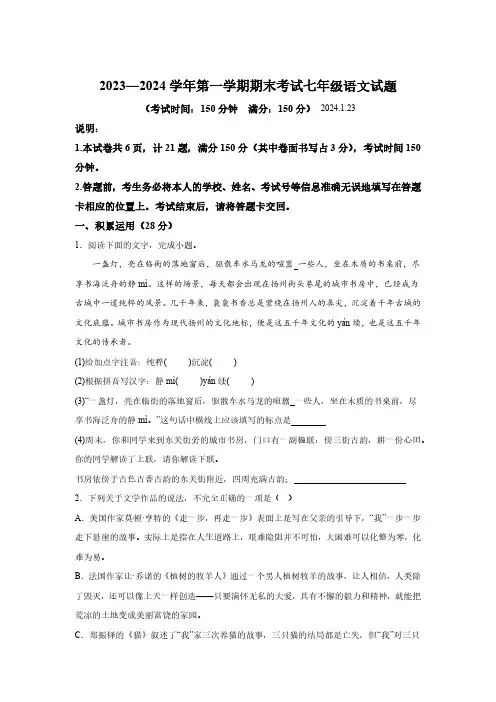江苏省扬州市广陵区2023-2024学年七年级上学期期末语文试题(含解析)