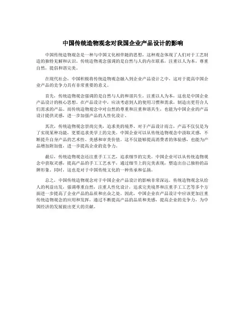中国传统造物观念对我国企业产品设计的影响