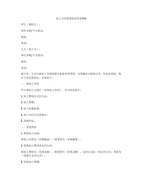 加工合同变更协议范本模板