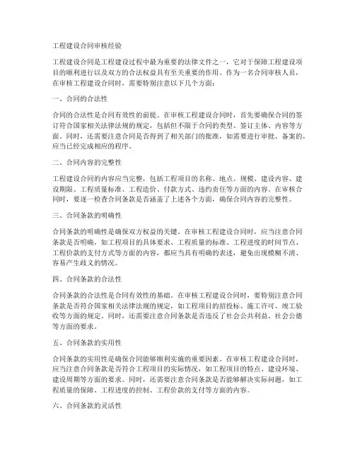 工程建设合同审核经验