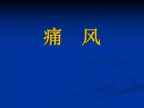 痛风PPT课件