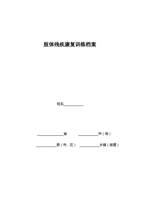 肢体残疾康复训练档案概要