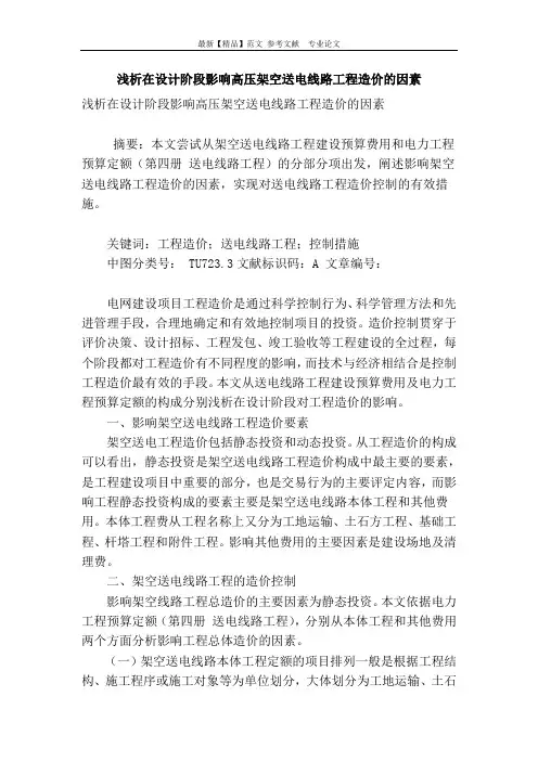 浅析在设计阶段影响高压架空送电线路工程造价的因素