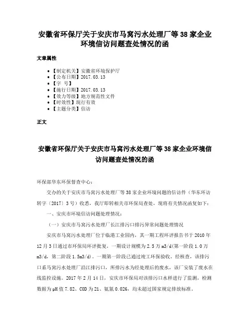 安徽省环保厅关于安庆市马窝污水处理厂等38家企业环境信访问题查处情况的函
