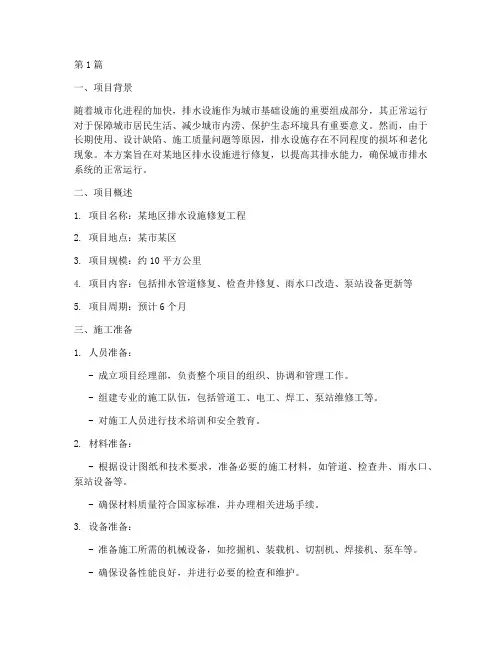 修复排水设施施工方案(3篇)
