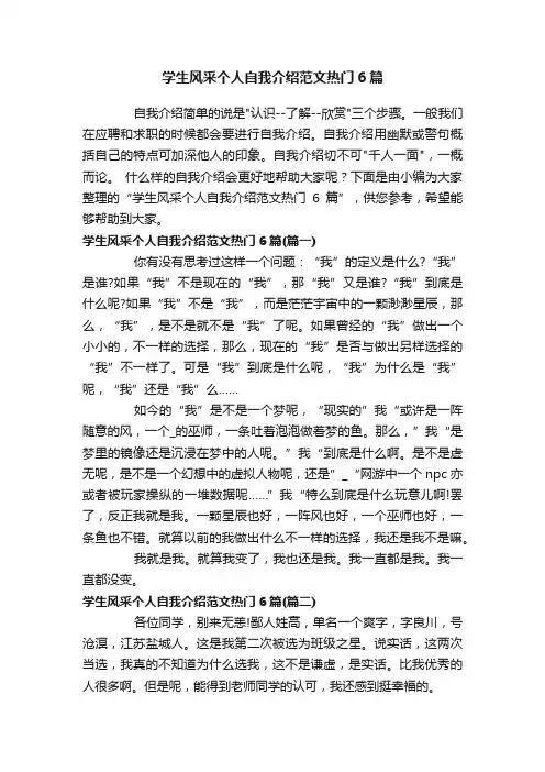 学生风采个人自我介绍范文热门6篇