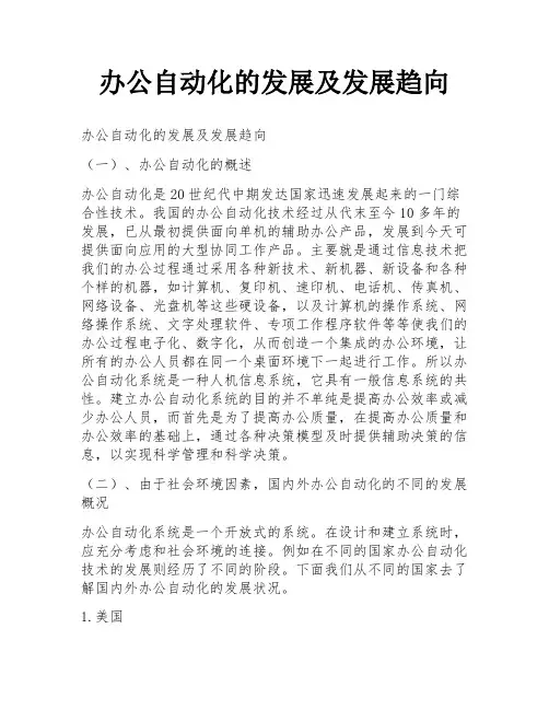 办公自动化的发展及发展趋向