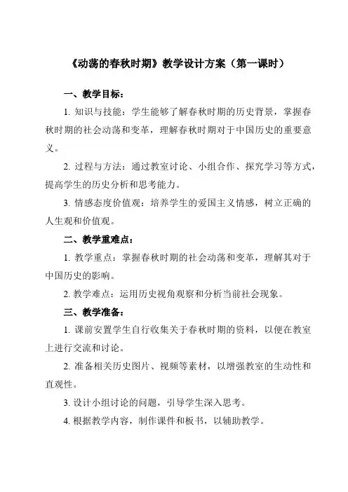 《第6课 动荡的春秋时期》教学设计教学反思-2023-2024学年初中历史统编版七年级上册