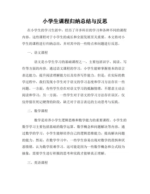 小学生课程归纳总结与反思