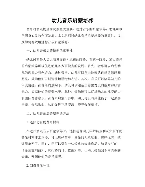 幼儿音乐启蒙培养