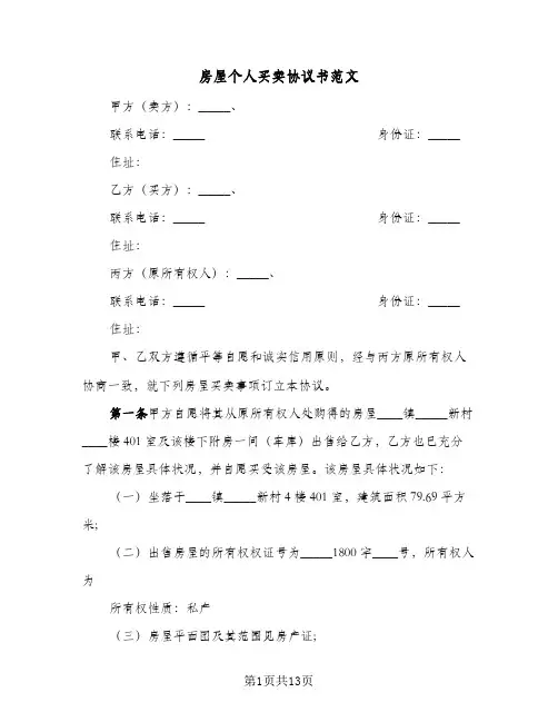 房屋个人买卖协议书范文(6篇)