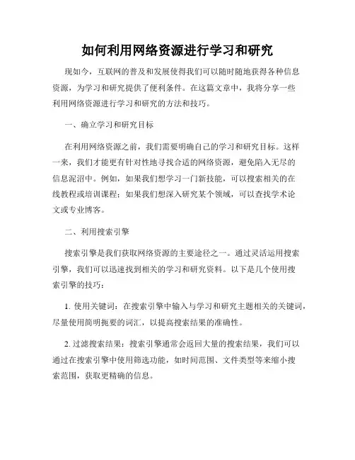 如何利用网络资源进行学习和研究