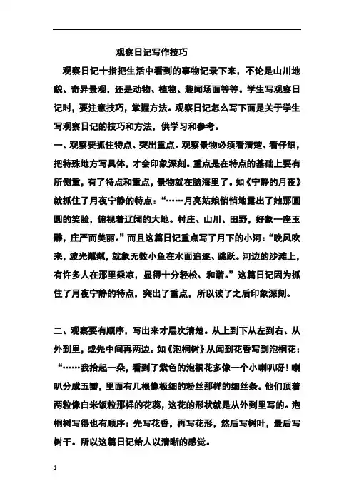 观察日记写作技巧