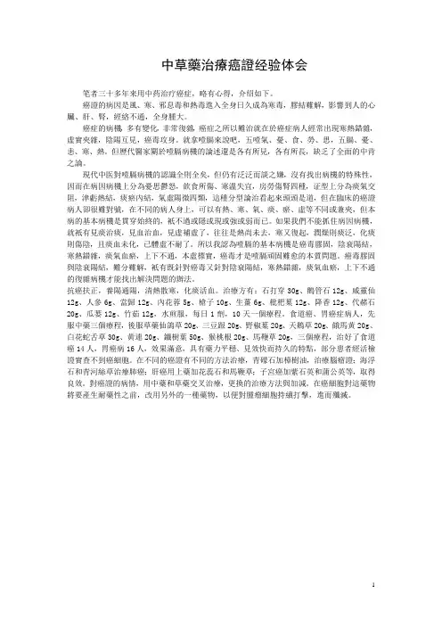 中草药治疗癌证经验体会