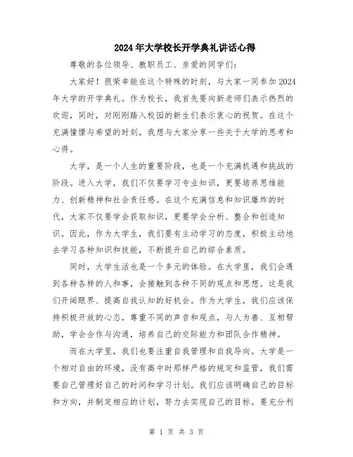2024年大学校长开学典礼讲话心得