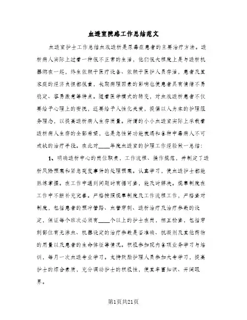 血透室院感工作总结范文（5篇）