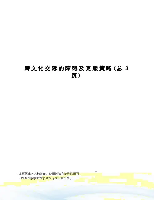 跨文化交际的障碍及克服策略