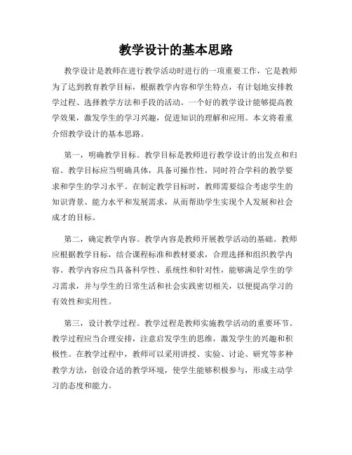教学设计的基本思路