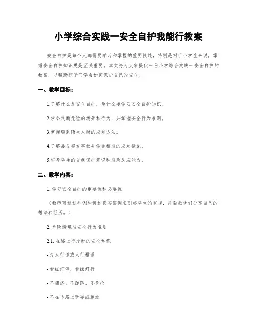 小学综合实践一安全自护我能行教案