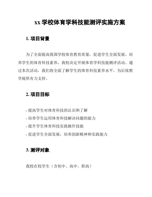 xx学校体育学科技能测评实施方案
