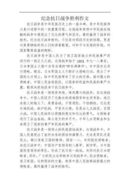 纪念抗日战争胜利作文