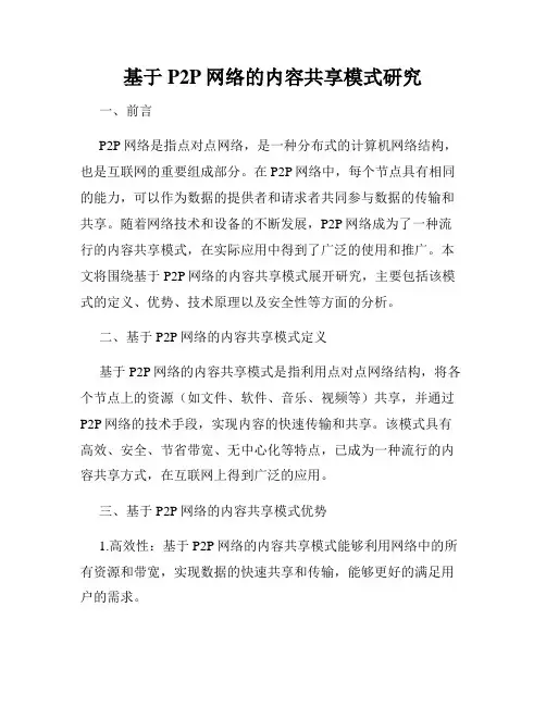 基于P2P网络的内容共享模式研究