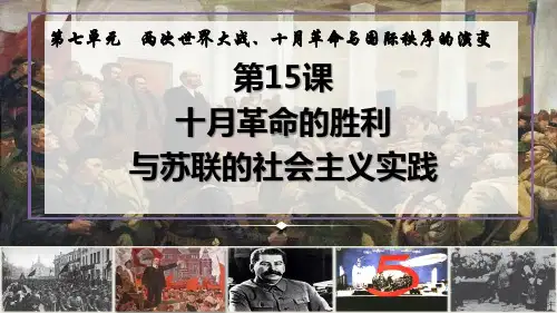 第15课十月革命的胜利与苏联的社会主义实践课件高中历史统编版必修中外历史纲要下册
