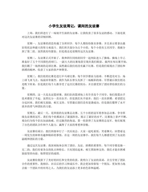 小学生友谊周记：课间的友谊赛