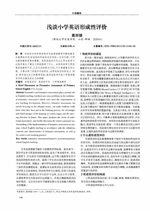 浅谈小学英语形成性评价