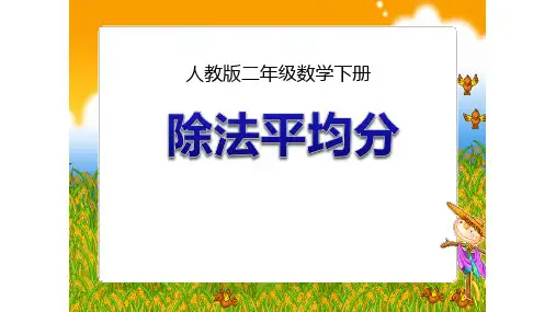 二年级【下】册数学-2.平均分人教版(19张ppt)公开课课件