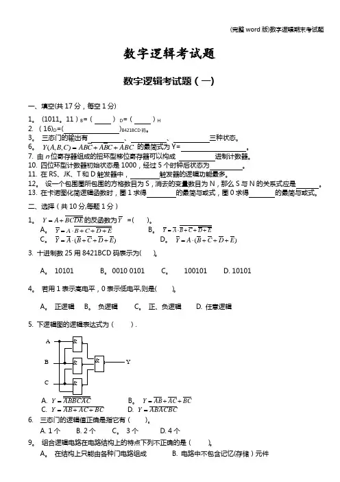 (完整word版)数字逻辑期末考试题