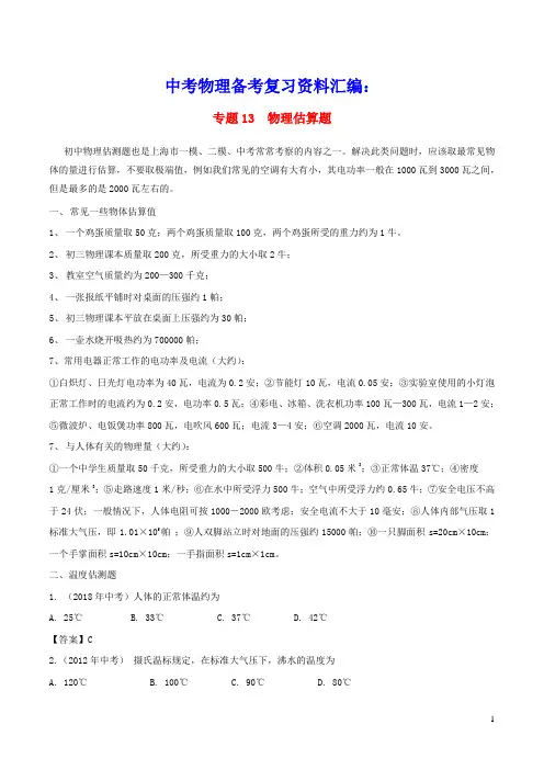上海市2021年中考物理备考复习资料汇编专题13估算题分析(含参考答案)