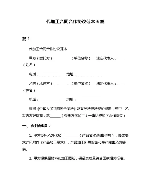 代加工合同合作协议范本6篇
