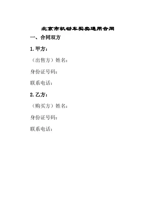 北京市机动车买卖通用合同