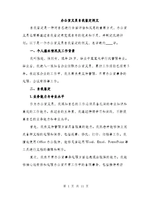办公室文员自我鉴定例文（4篇）