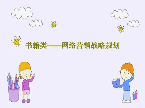 书籍类——网络营销战略规划共68页文档