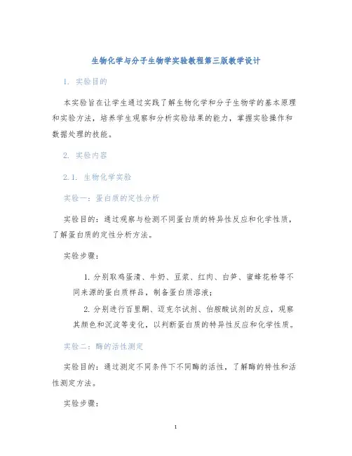 生物化学与分子生物学实验教程第三版教学设计