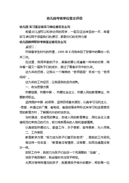 幼儿园考核单位鉴定评语