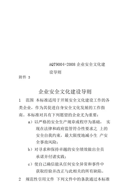 AQT9004-2008企业安全文化建设导则