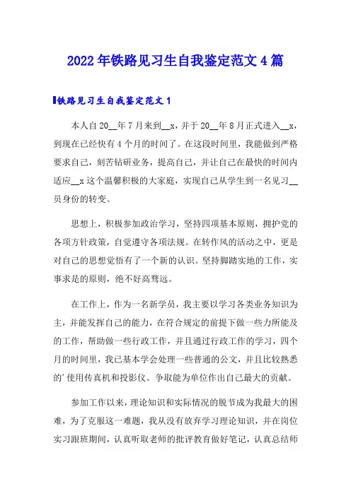 2022年铁路见习生自我鉴定范文4篇