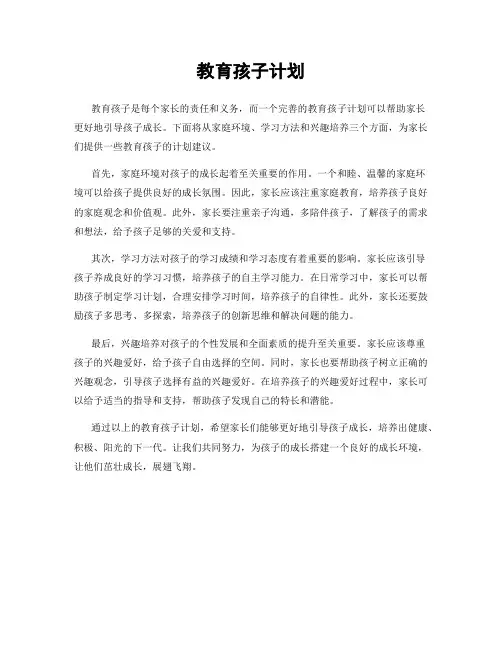 教育孩子计划