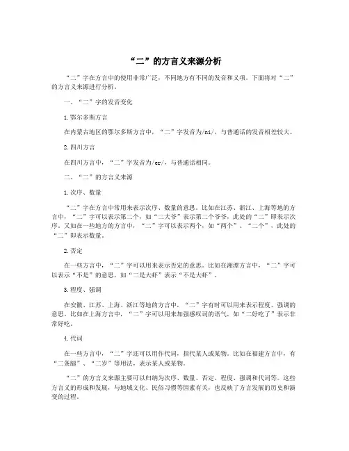 “二”的方言义来源分析