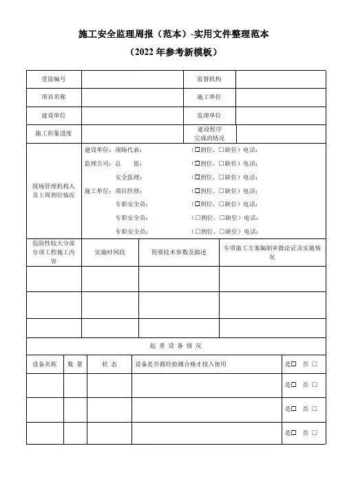 施工安全监理周报(范本)-实用文件整理范本(2022年参考新模板)
