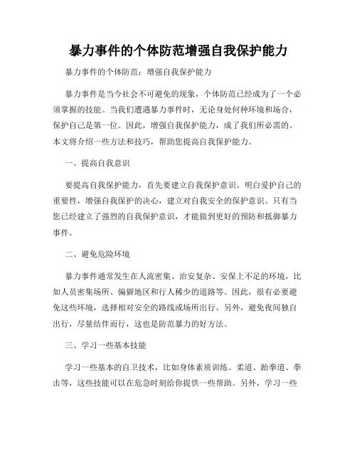 暴力事件的个体防范增强自我保护能力