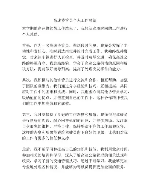 高速协管员个人工作总结